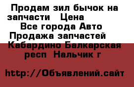 Продам зил бычок на запчасти › Цена ­ 60 000 - Все города Авто » Продажа запчастей   . Кабардино-Балкарская респ.,Нальчик г.